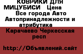 КОВРИКИ ДЛЯ МИЦУБИСИ › Цена ­ 1 500 - Все города Авто » Автопринадлежности и атрибутика   . Карачаево-Черкесская респ.